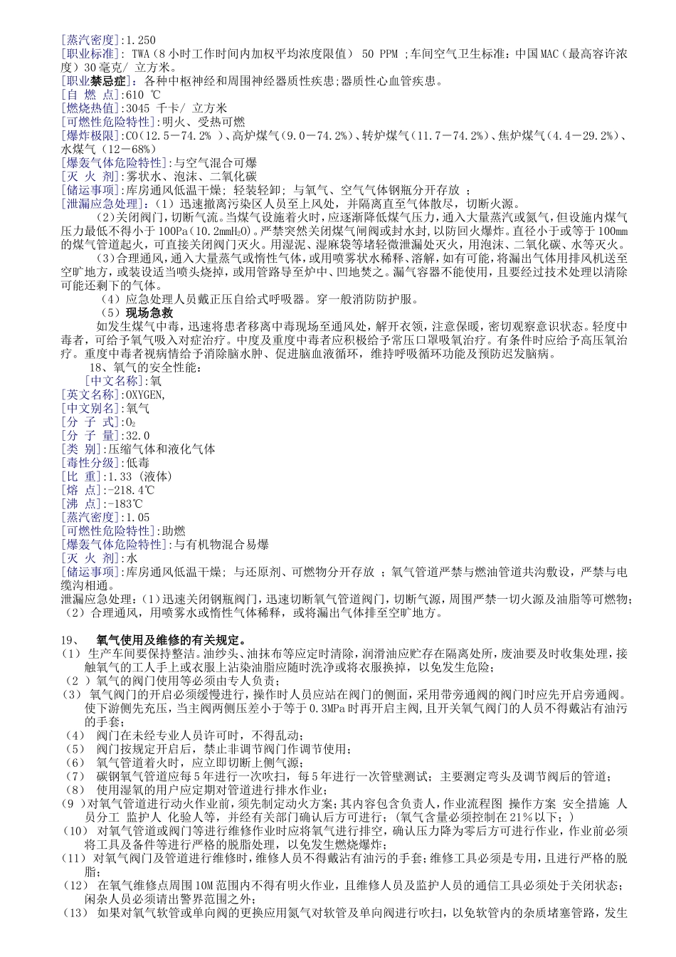 煤气、氧气、氮气、氩气相关安全知识_第3页