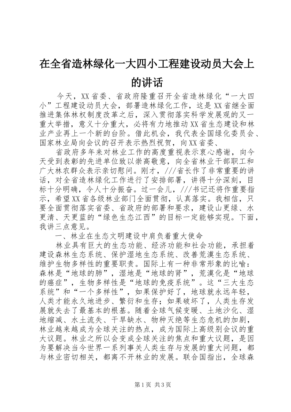 在全省造林绿化一大四小工程建设动员大会上的讲话发言_第1页