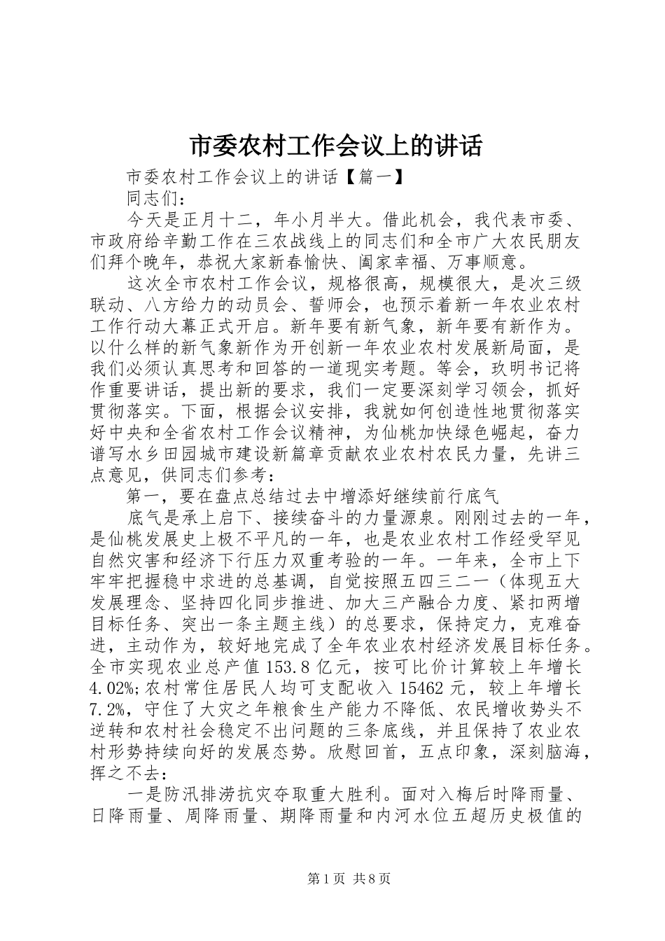 市委农村工作会议上的讲话发言_第1页