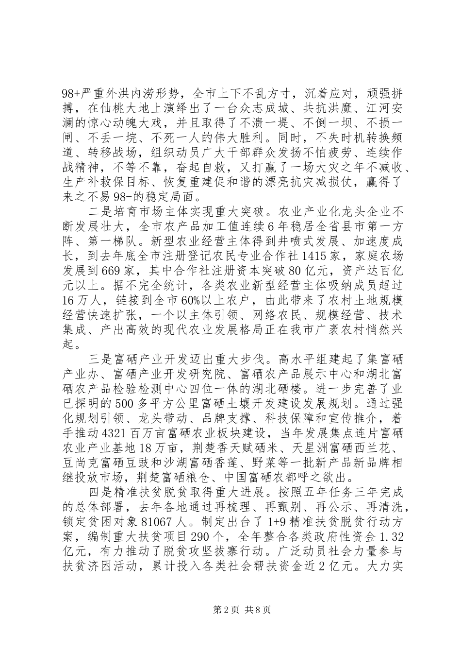 市委农村工作会议上的讲话发言_第2页