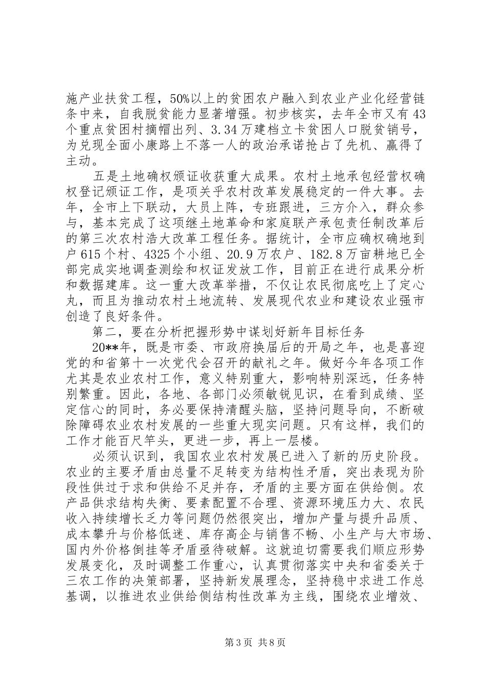 市委农村工作会议上的讲话发言_第3页