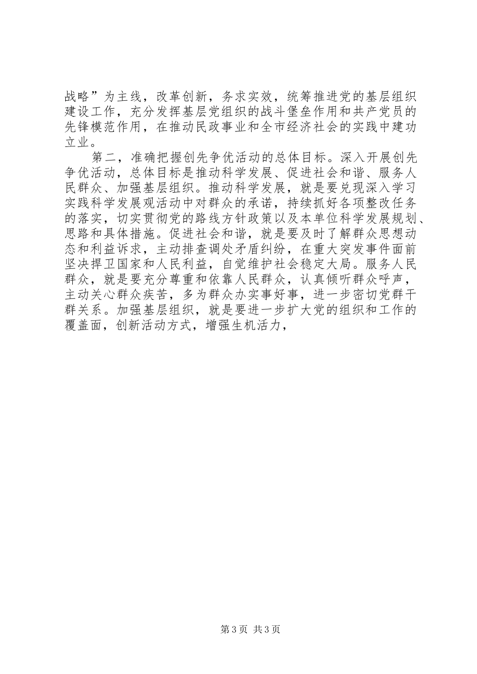 在市直民主系统开展创先争优活动动员大会上的讲话发言_第3页