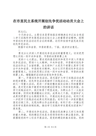 在市直民主系统开展创先争优活动动员大会上的讲话发言