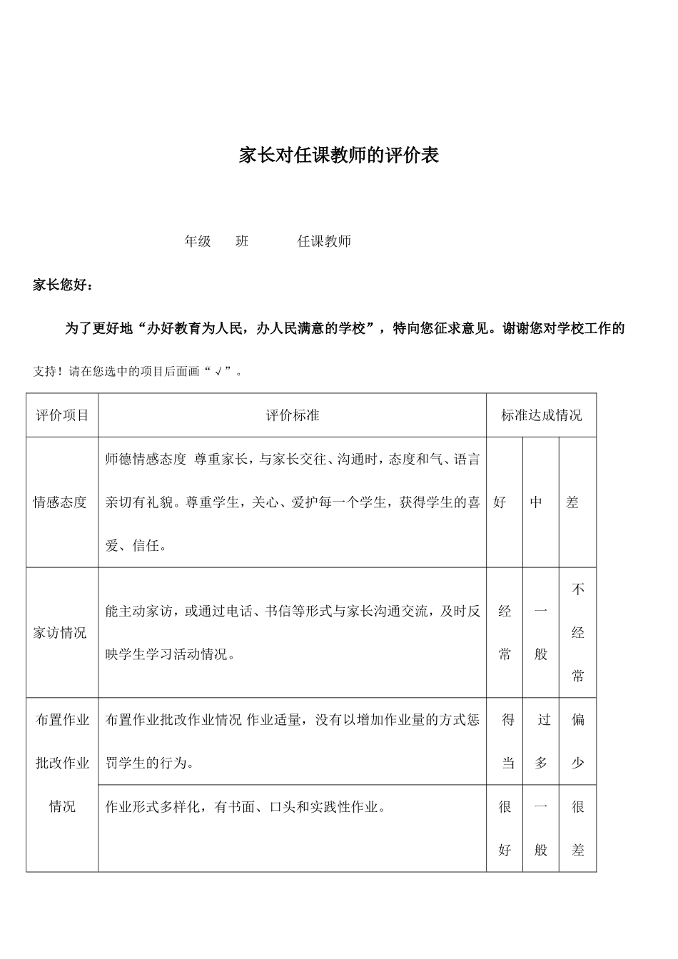 家长对教师的评价表_第1页
