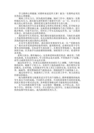 教师心理健康学习心得体会