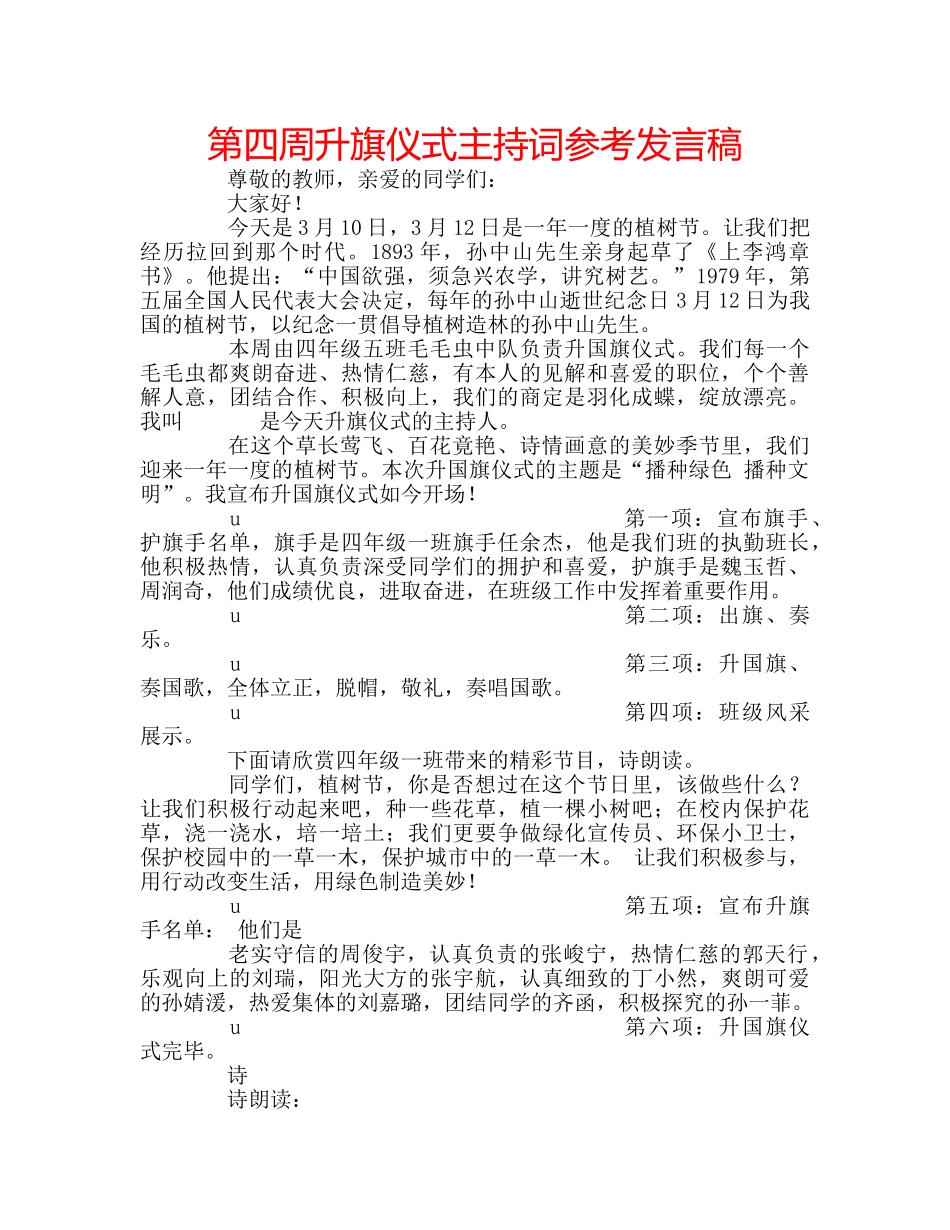 第四周升旗仪式主持词参考发言稿 _第1页
