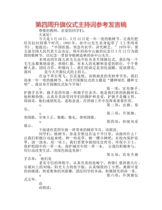 第四周升旗仪式主持词参考发言稿 