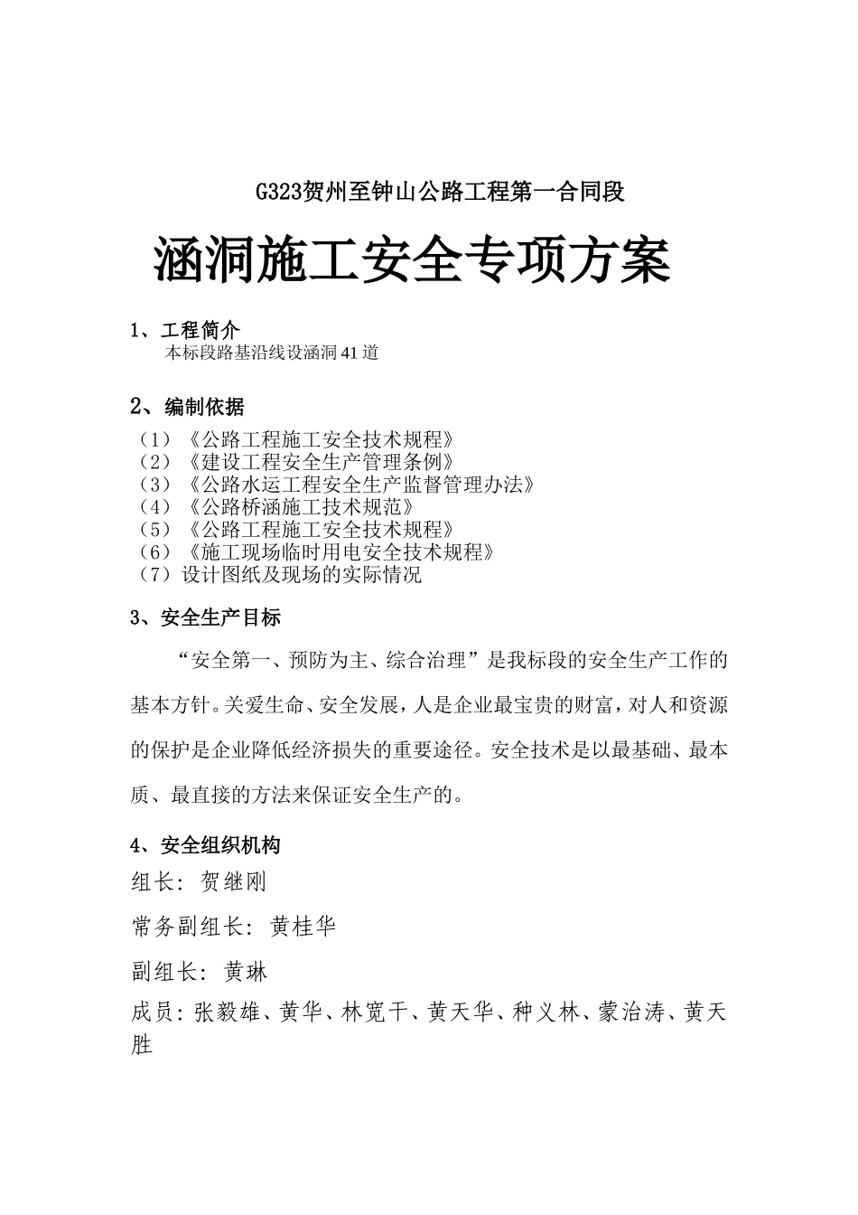涵洞施工安全方案_第1页