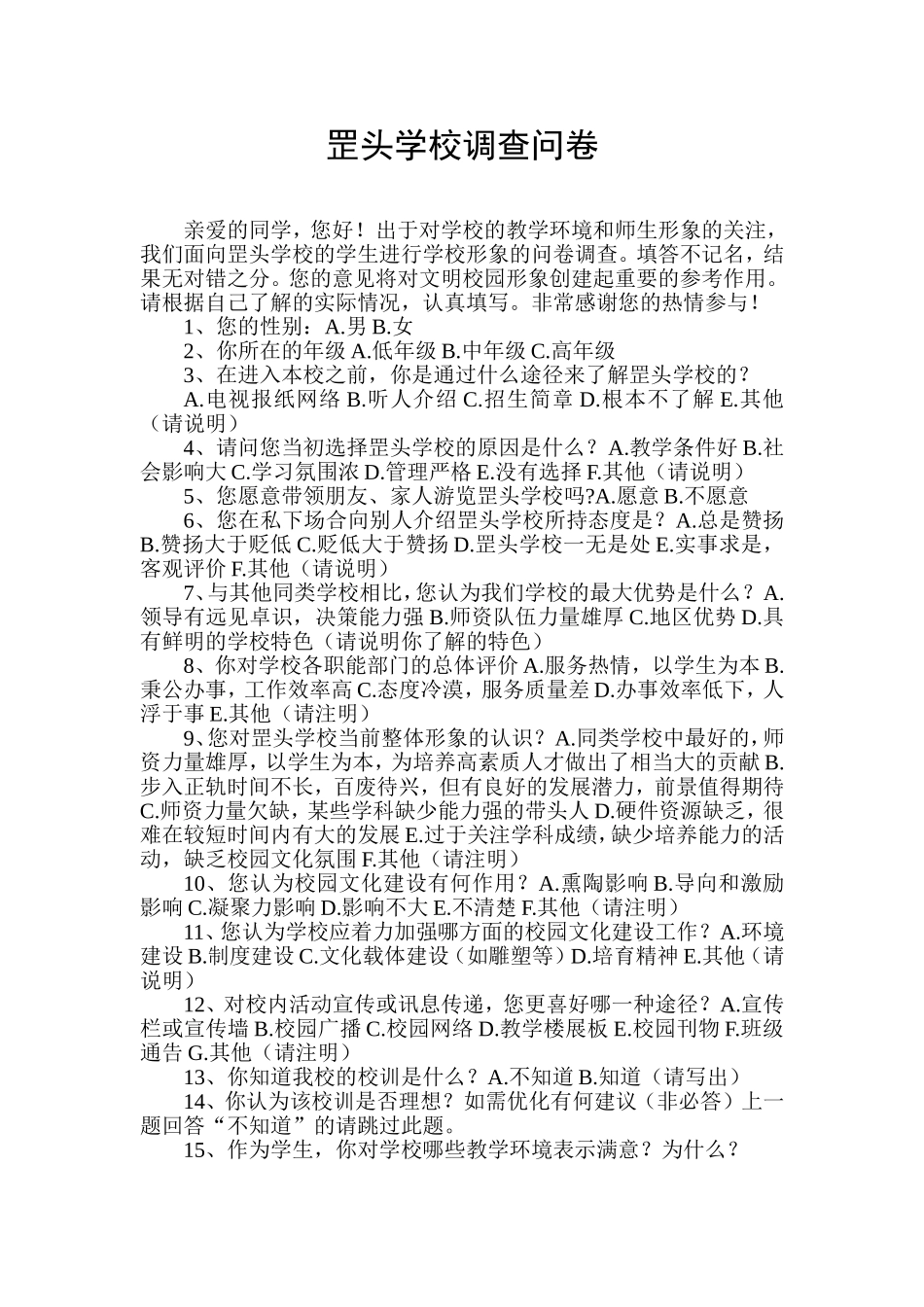 罡头学校调查问卷_第1页