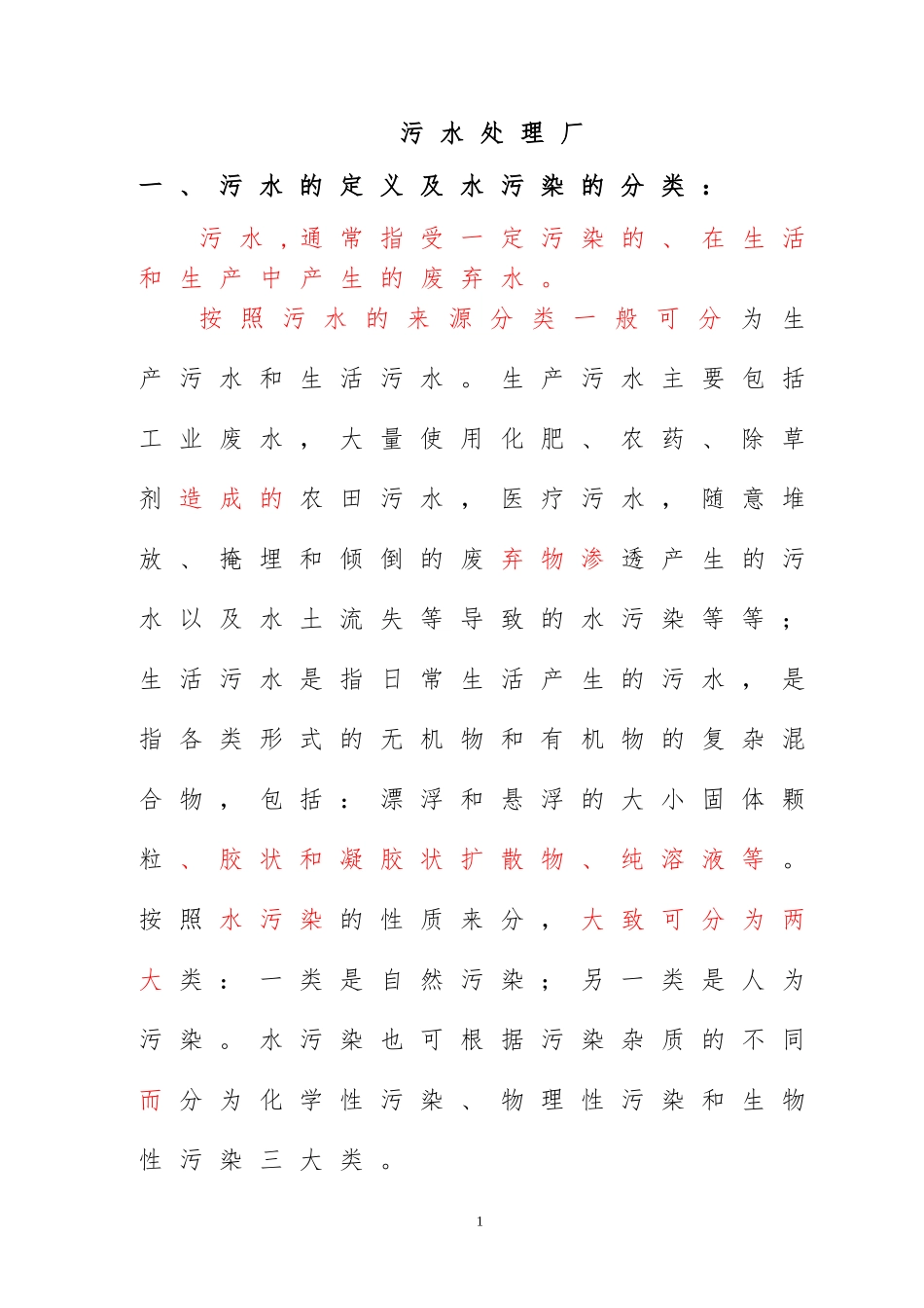 污水处理厂介绍_第1页