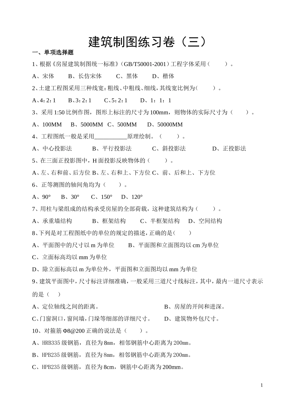 建筑制图练习卷(三)_第1页