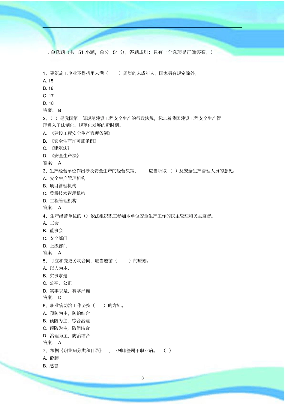 企业法人A证考试测试试题_第3页