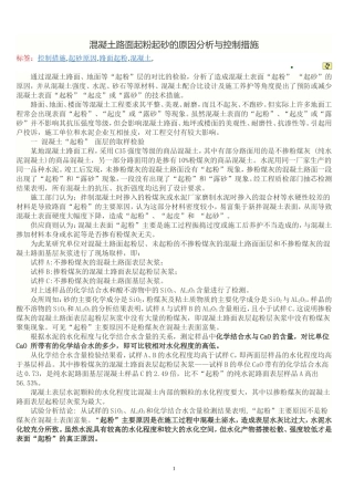 混凝土路面起粉起砂的原因分析
