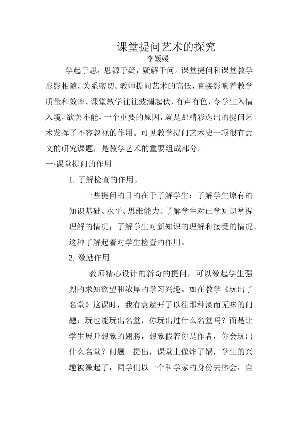 课堂提问艺术的探究_第1页