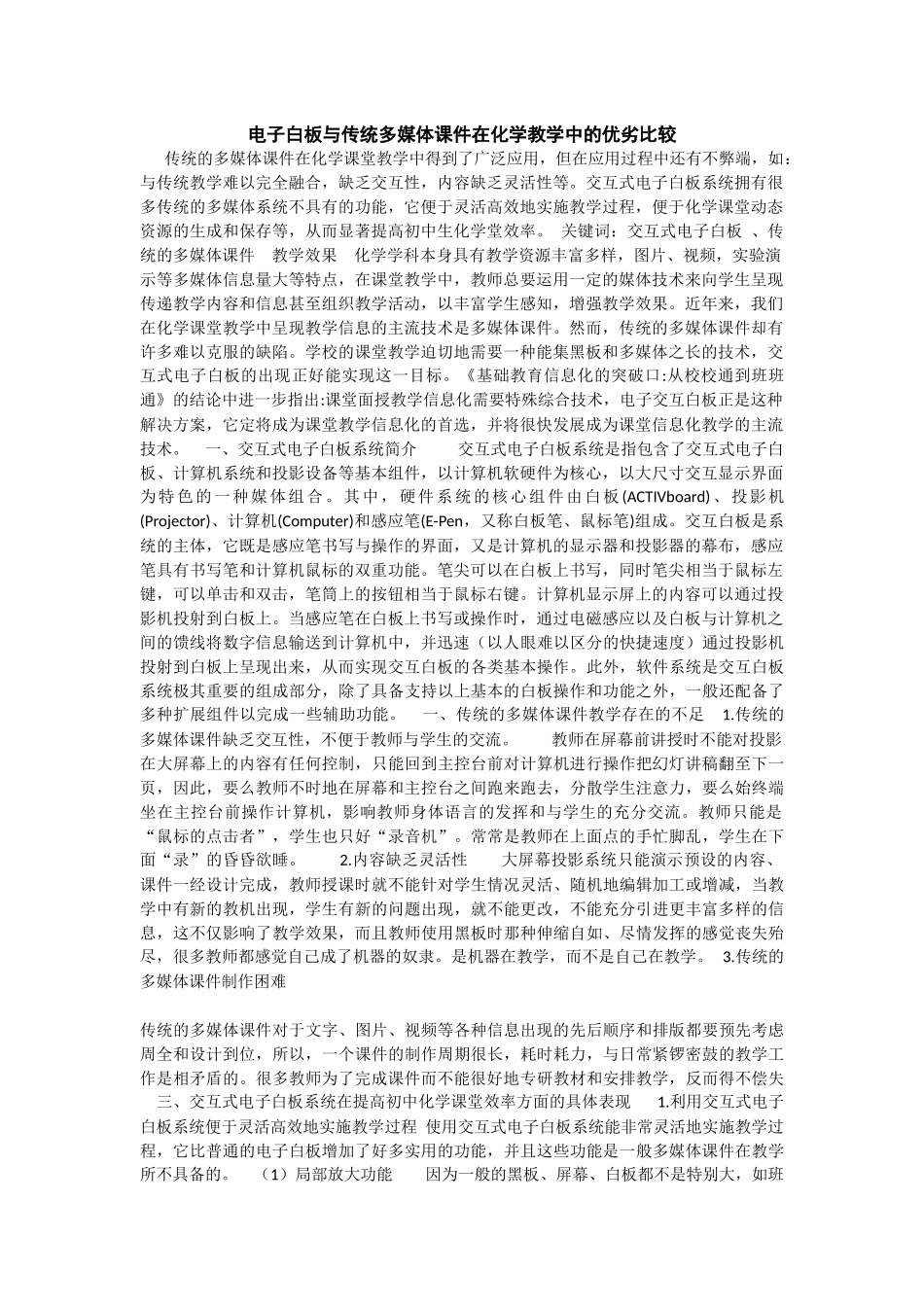 电子白板与传统多媒体课件在化学教学中的优劣比较_第1页