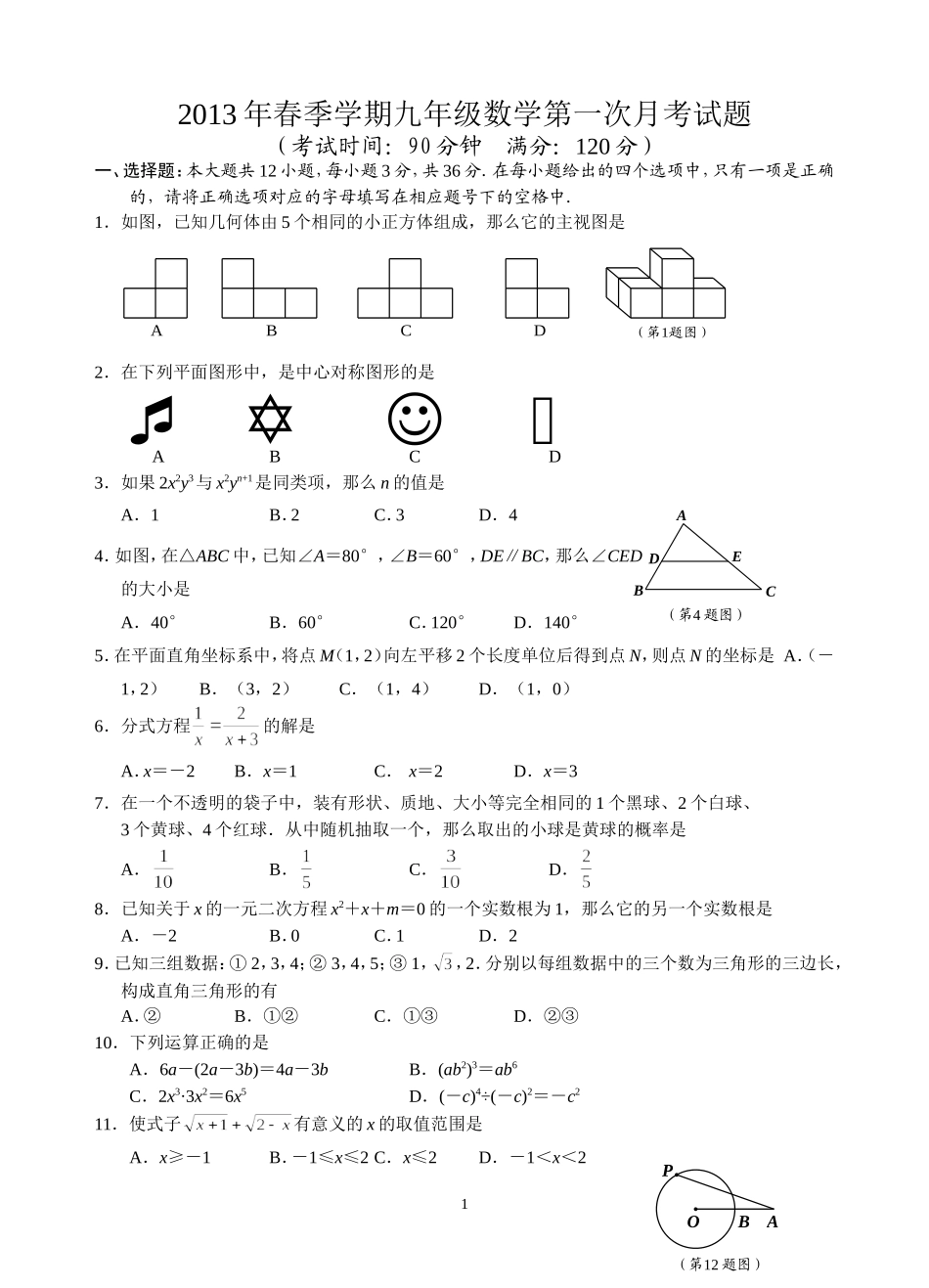 2012年中考数学试题第1卷_第1页