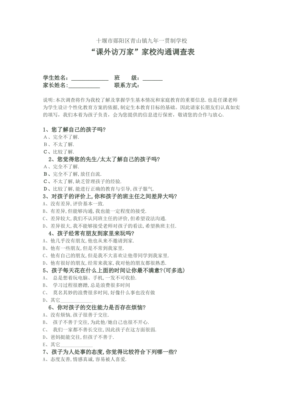 “课外访万家”家校沟通调查表_第1页
