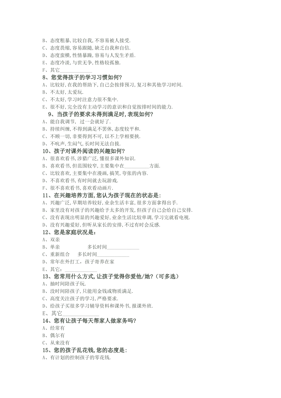 “课外访万家”家校沟通调查表_第2页