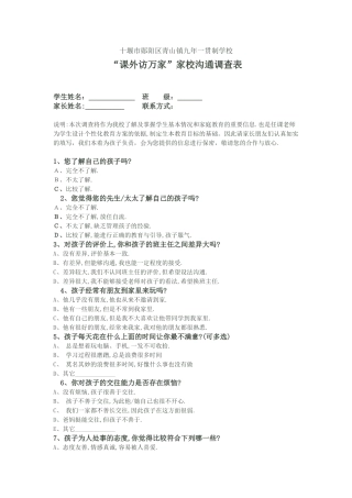 “课外访万家”家校沟通调查表