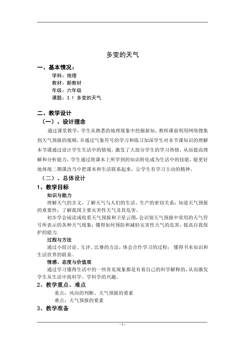 多变的天气教案_第1页