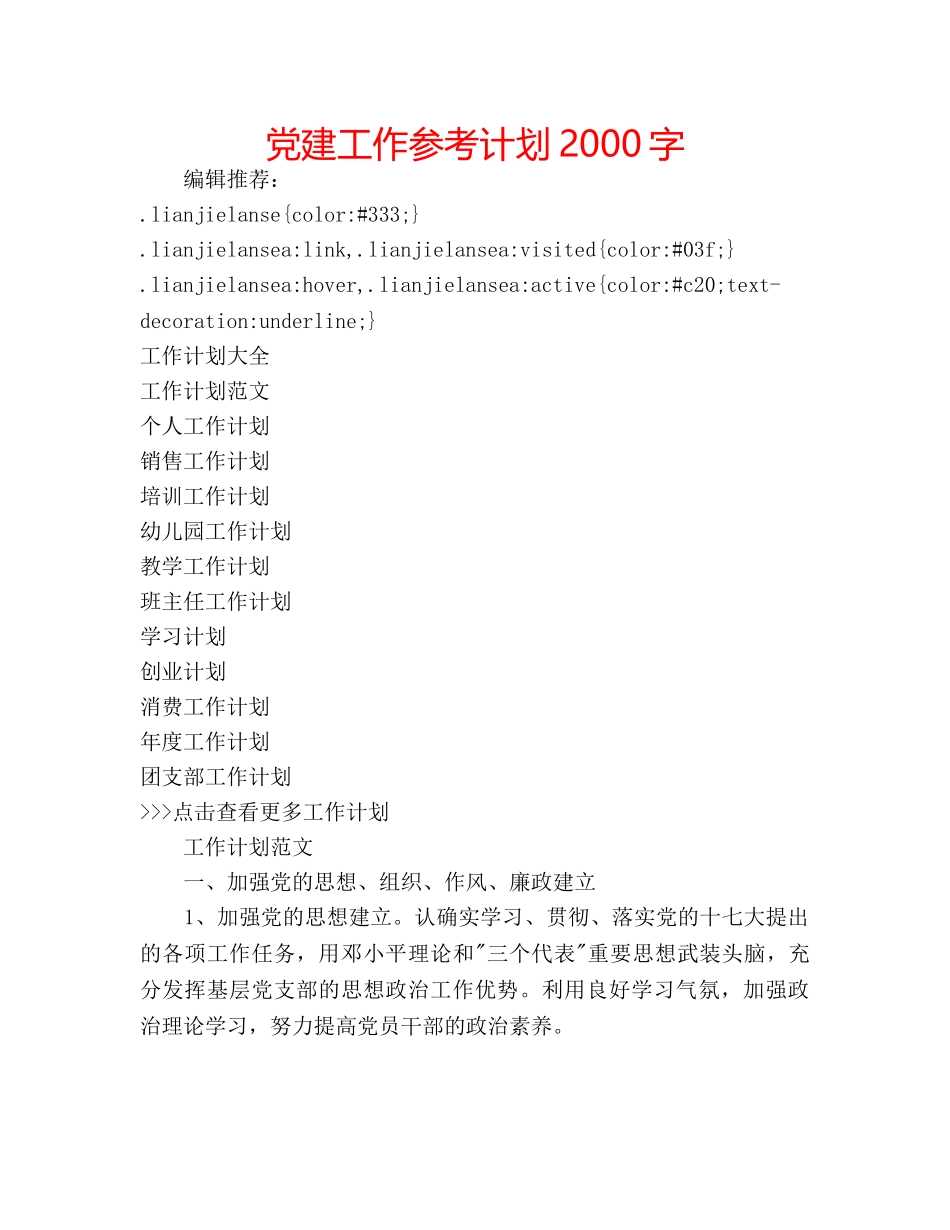 党建工作参考计划2000字 _第1页