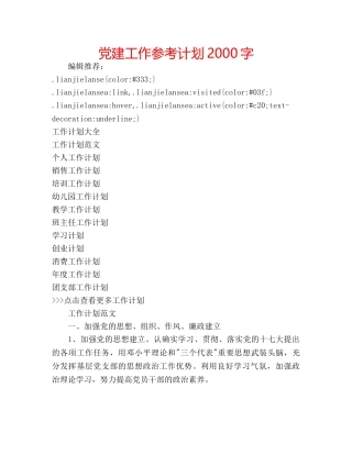 党建工作参考计划2000字 