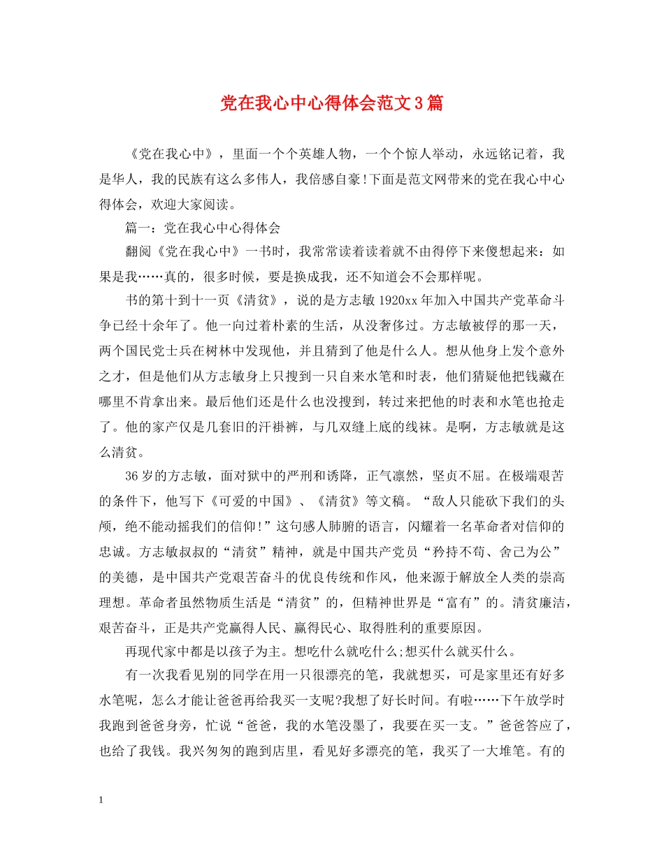 党在我心中心得体会范文3篇 _第1页