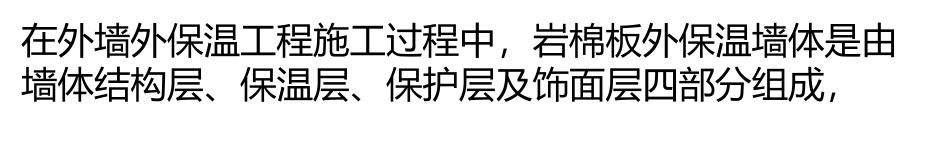 几种岩棉保温板施工方案的优缺点比较_第1页