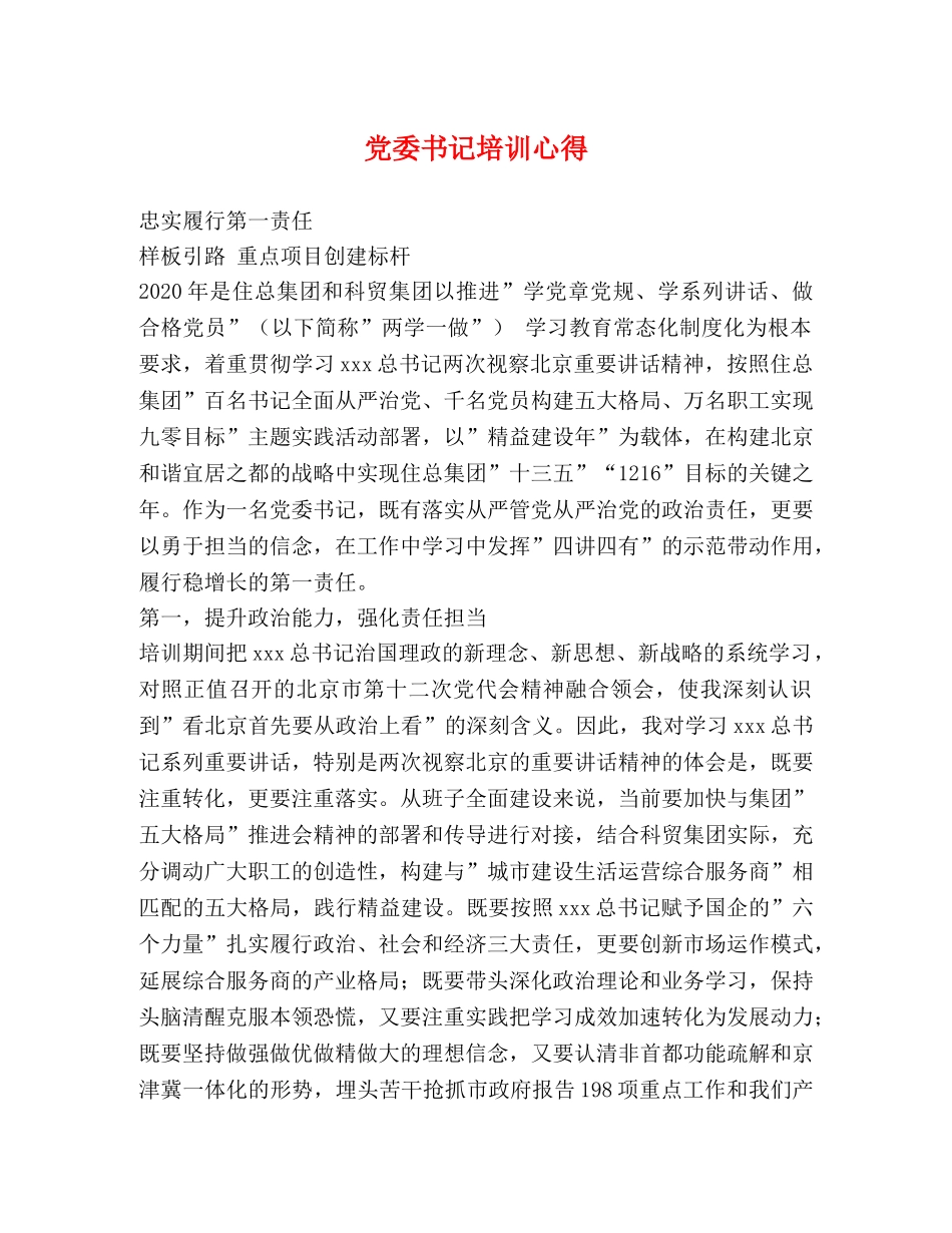 党委书记培训心得 _第1页