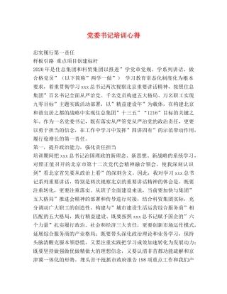 党委书记培训心得 