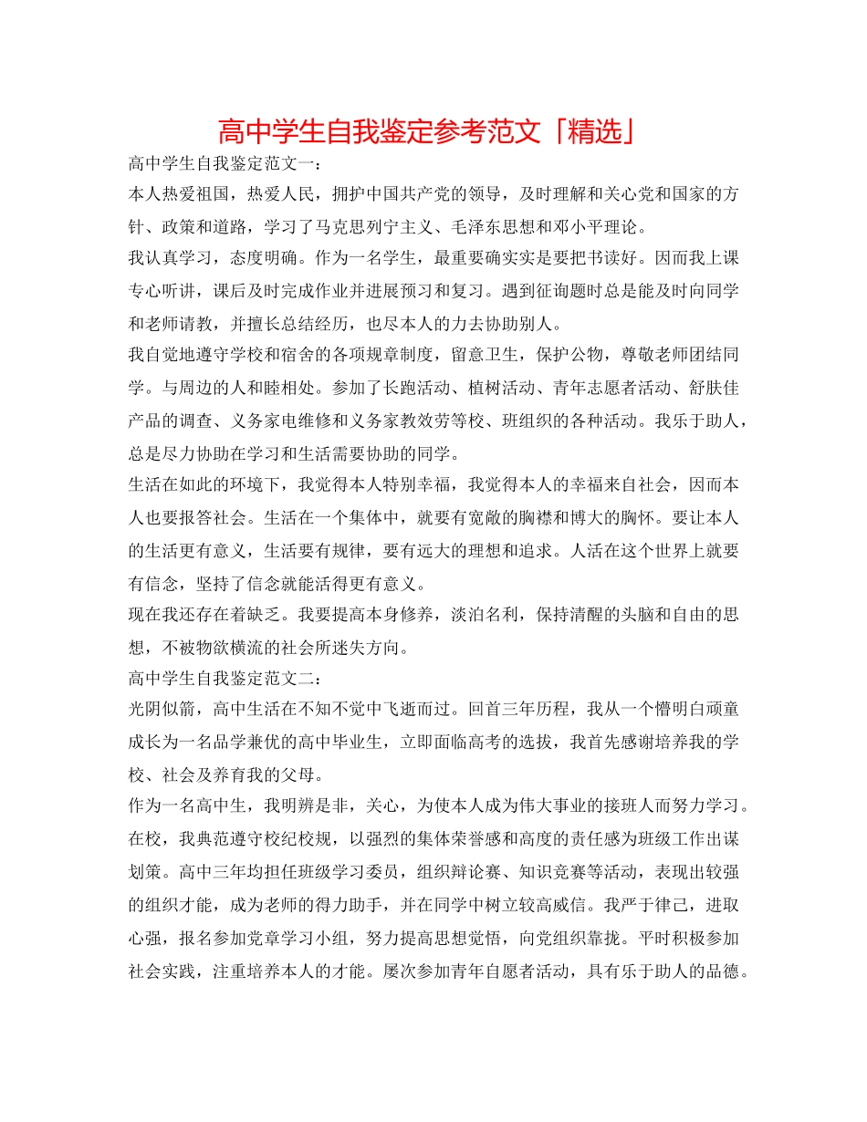 高生自我鉴定参考范文「精选」 _第1页