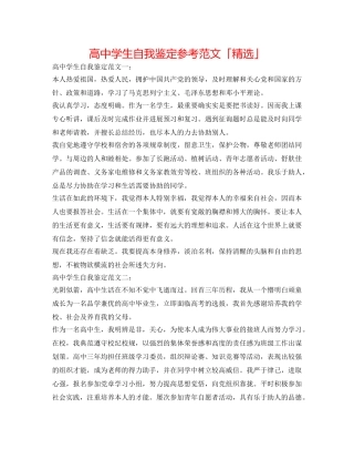 高生自我鉴定参考范文「精选」 