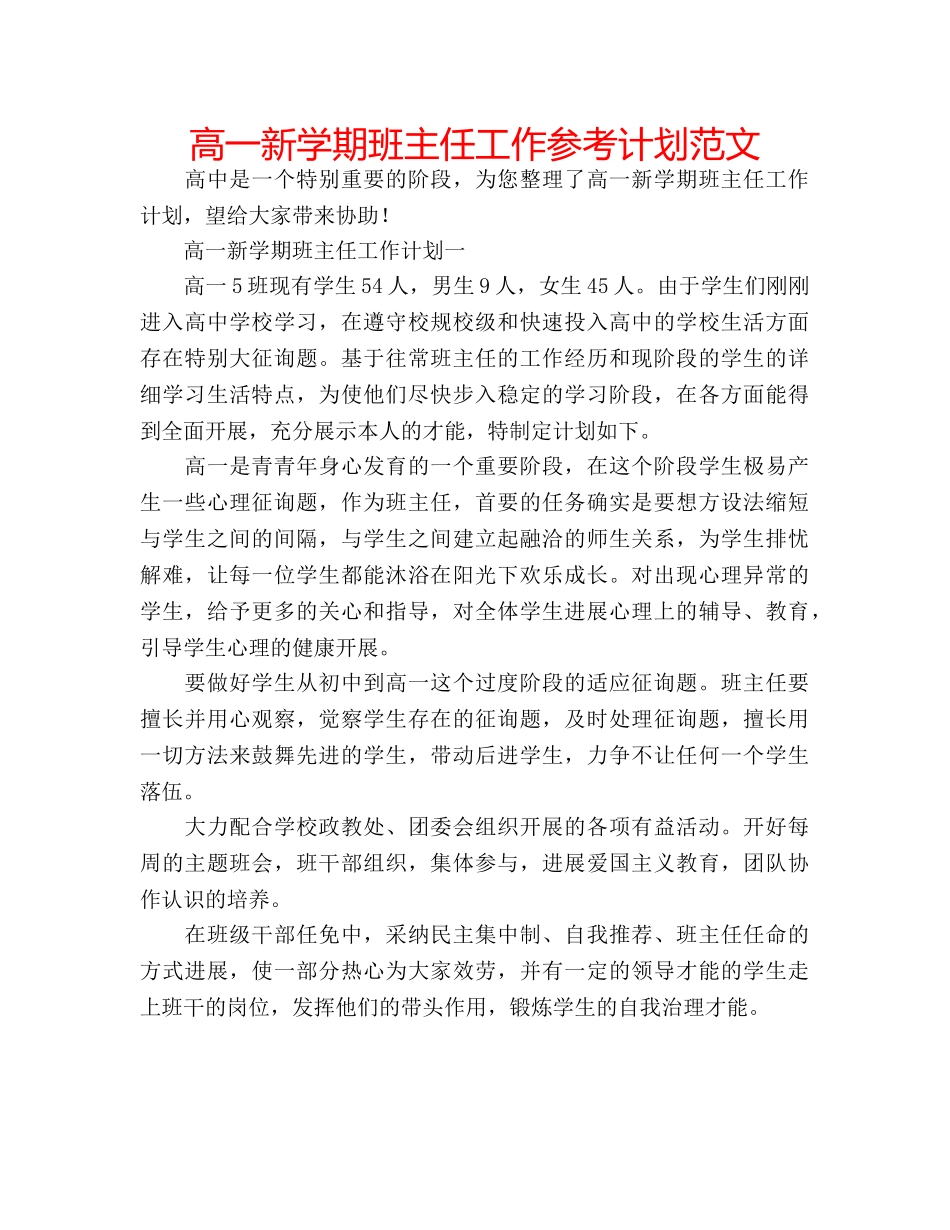 高一新学期班主任工作参考计划范文 _第1页