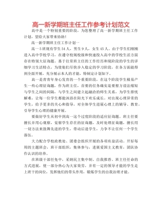 高一新学期班主任工作参考计划范文 