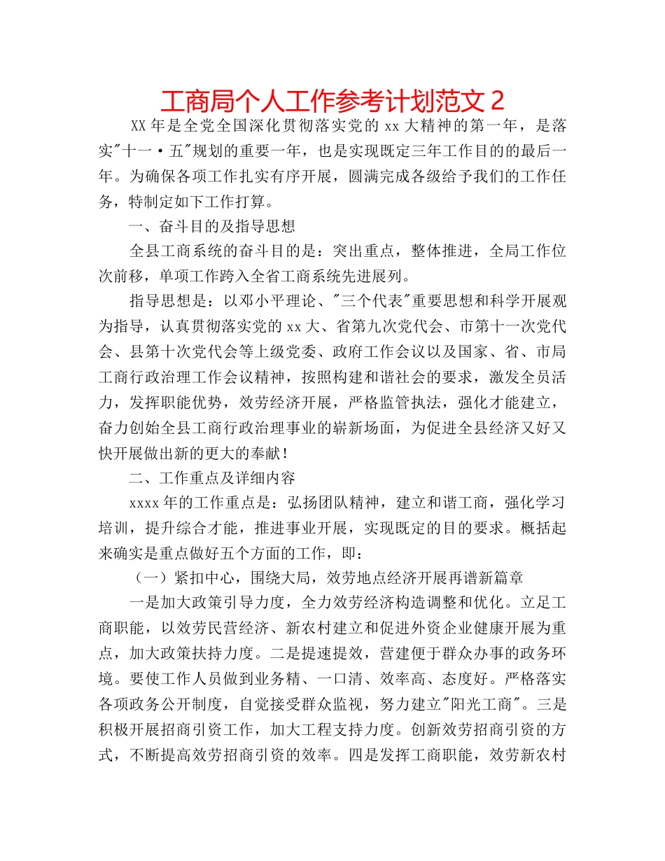 工商局个人工作参考计划范文2 _第1页