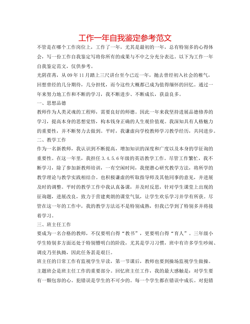 工作一年自我鉴定参考范文 _第1页