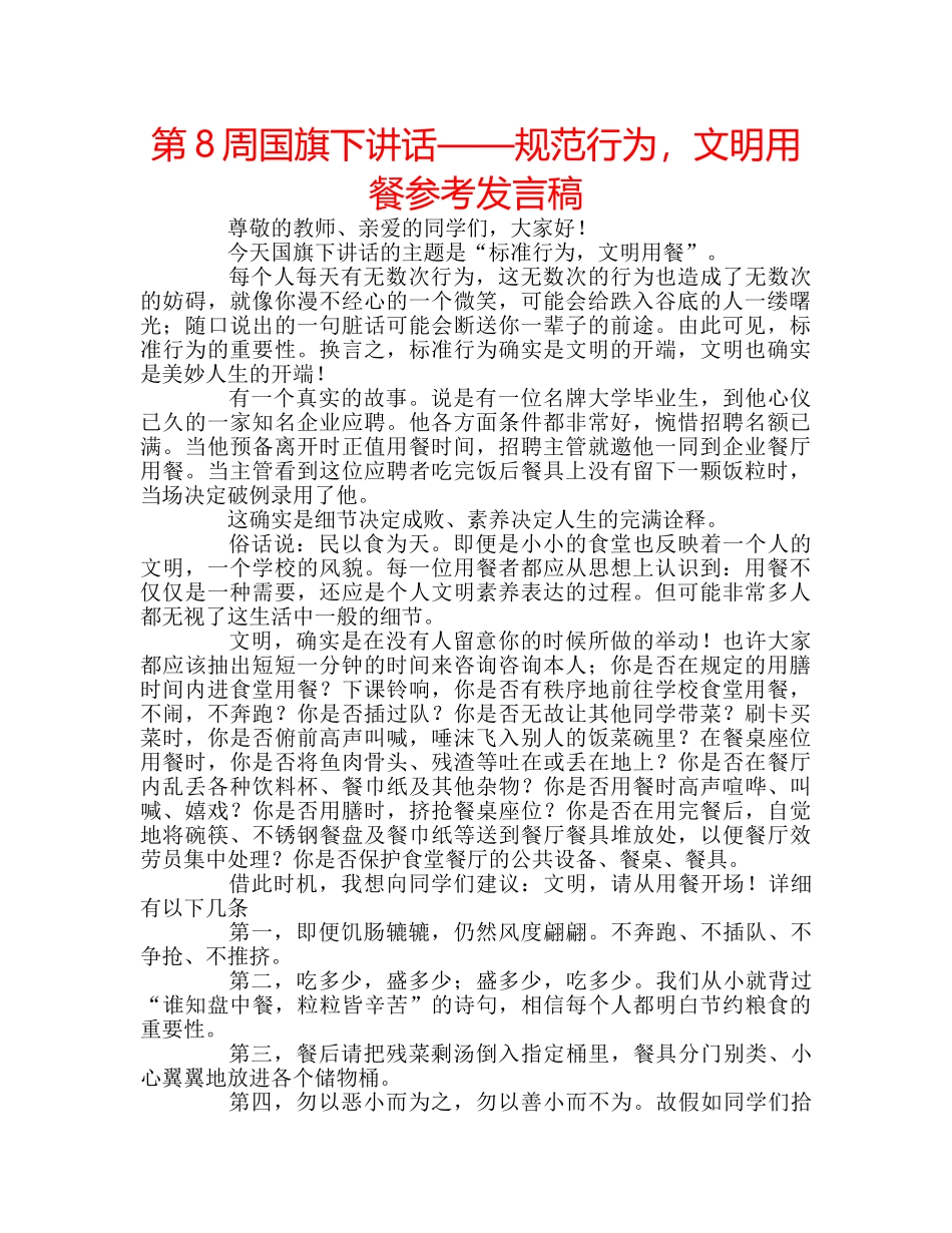 第8周国旗下讲话——规范行为，文明用餐参考发言稿 _第1页
