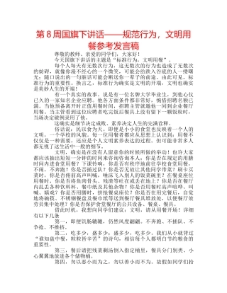 第8周国旗下讲话——规范行为，文明用餐参考发言稿 