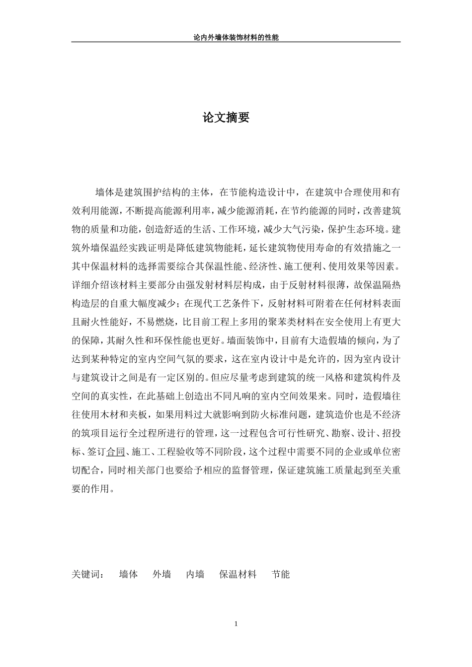内外墙体装饰材料_第1页