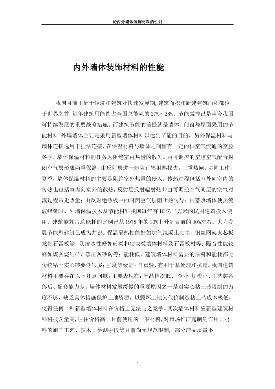 内外墙体装饰材料_第2页