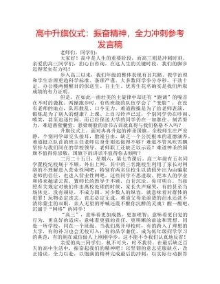 高中升旗仪式振奋精神，全力冲刺参考发言稿 