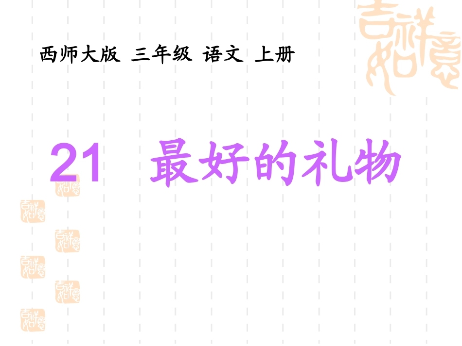 东阳小学+张卫《最好的礼物》教学课件_第1页