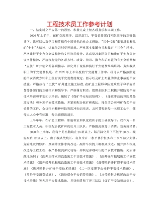 工程技术员工作参考计划 