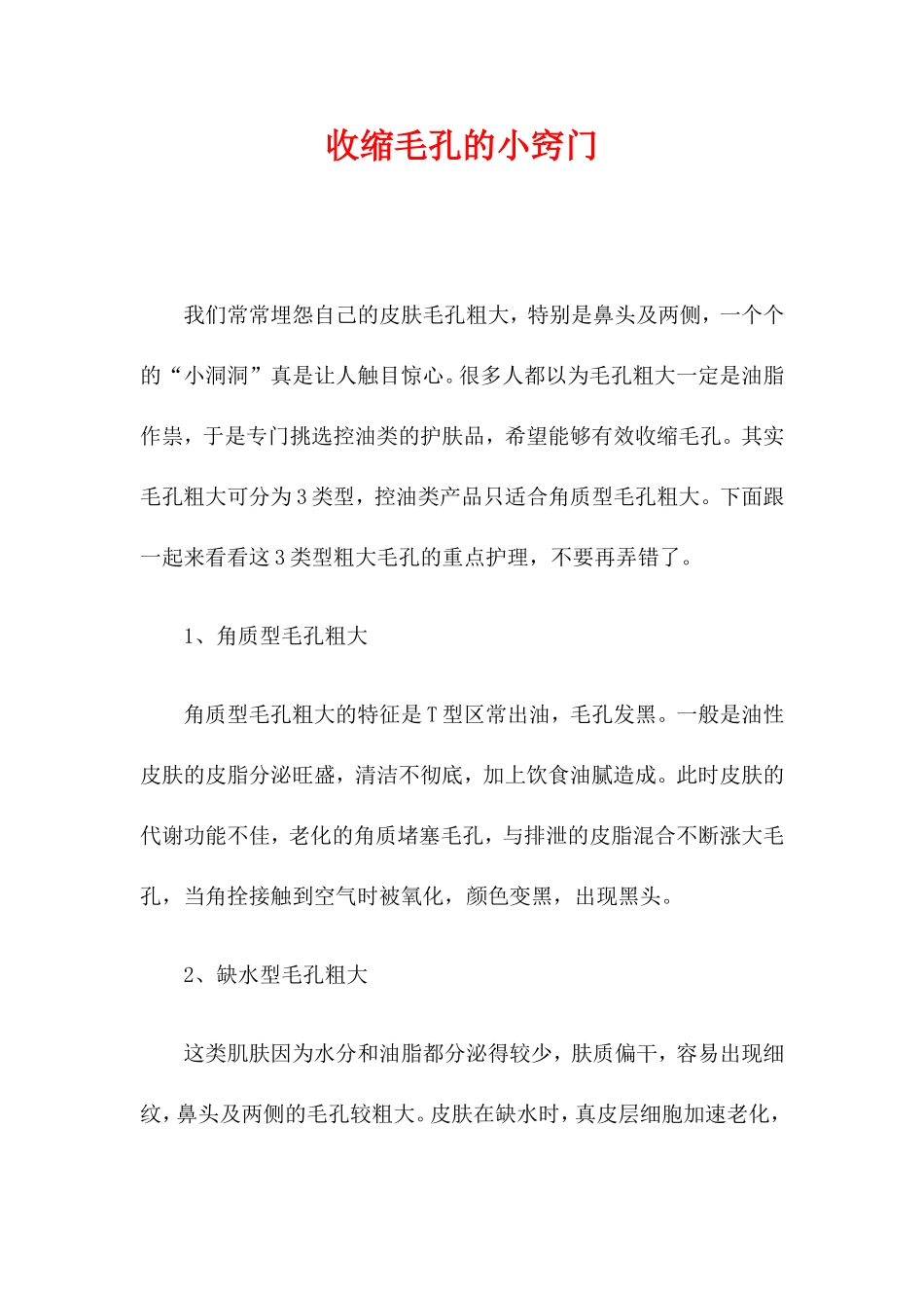 收缩毛孔的小窍门_第1页