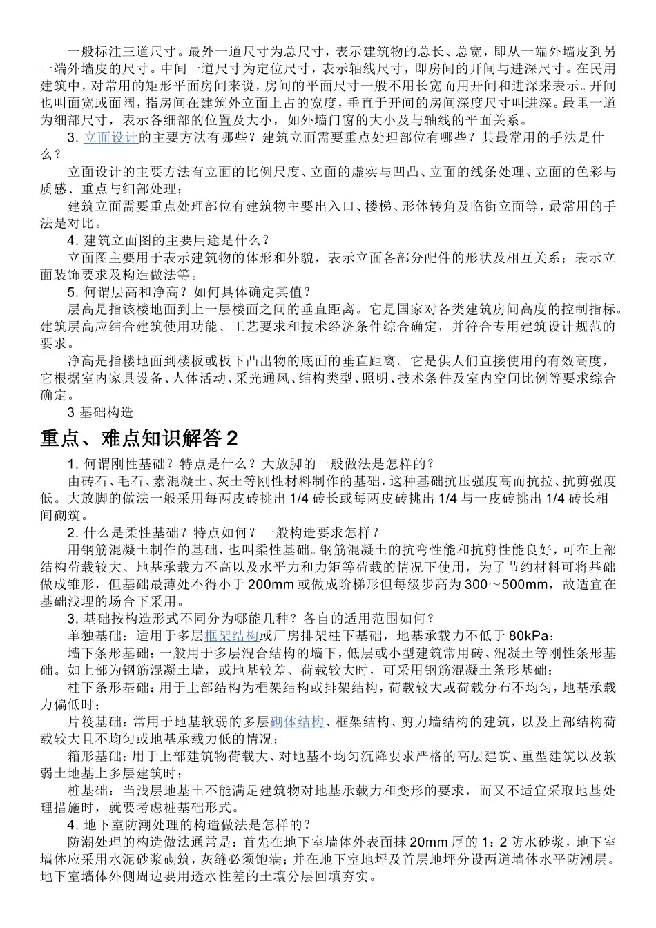 建筑构造重点,难点及解答_第2页