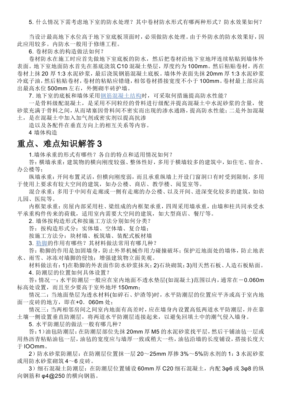 建筑构造重点,难点及解答_第3页