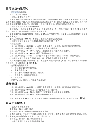 建筑构造重点,难点及解答