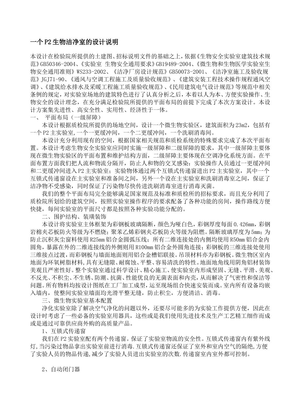 一个P2生物洁净室的设计说明_第1页