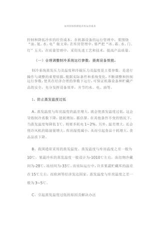 如何控制和降低冷库运营成本