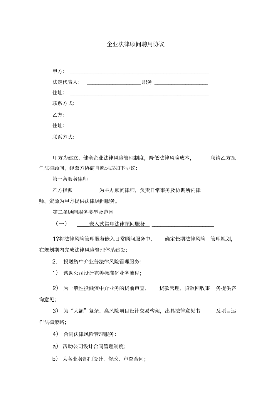 企业法律顾问聘用协议_第1页